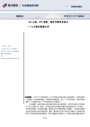 2月物价数据分析：CPI止跌，PPI转涨，物价问题再成焦点