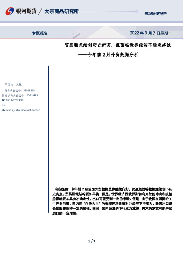 今年前2月外贸数据分析：贸易顺差续创历史新高，但面临世界经济不稳定挑战