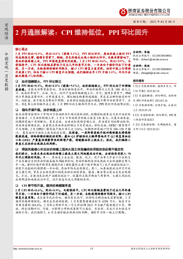 2月通胀解读：CPI维持低位，PPI环比回升