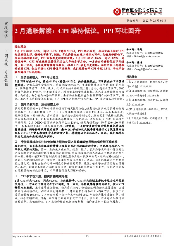 2月通胀解读：CPI维持低位，PPI环比回升