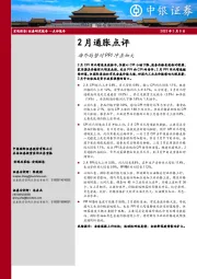 2月通胀点评：海外局势对PPI冲击加大