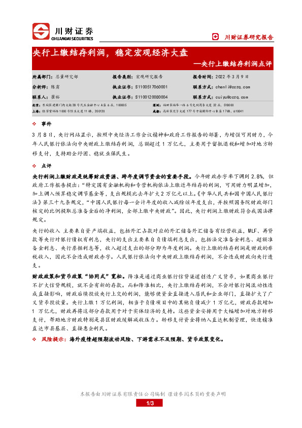 央行上缴结存利润点评：央行上缴结存利润，稳定宏观经济大盘