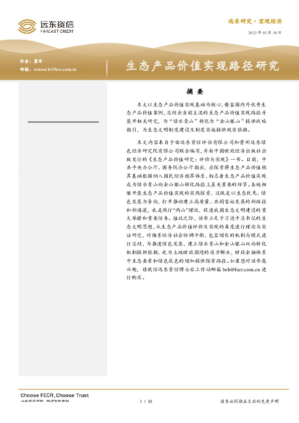 生态产品价值实现路径研究