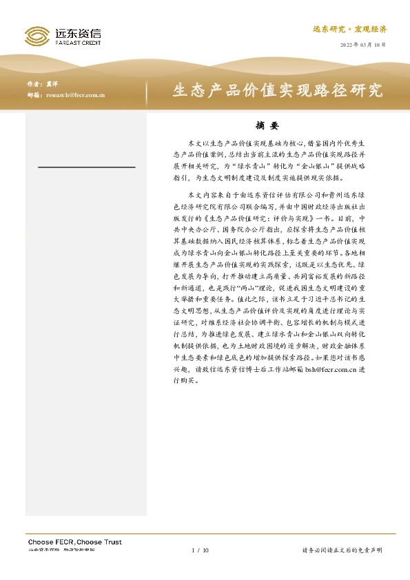 生态产品价值实现路径研究