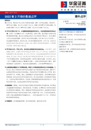 2022年2月物价数据点评