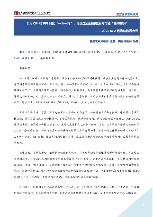 2022年2月物价数据点评：2月CPI和PPI同比“一平一降”，后续工业品价格涨幅可能“由降转升”