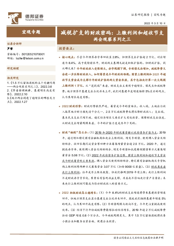 两会观察系列之三：减税扩支的财政密码：上缴利润和超收节支