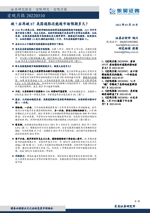 宏观月报：破7后再破8？美国通胀还能超市场预期多久？
