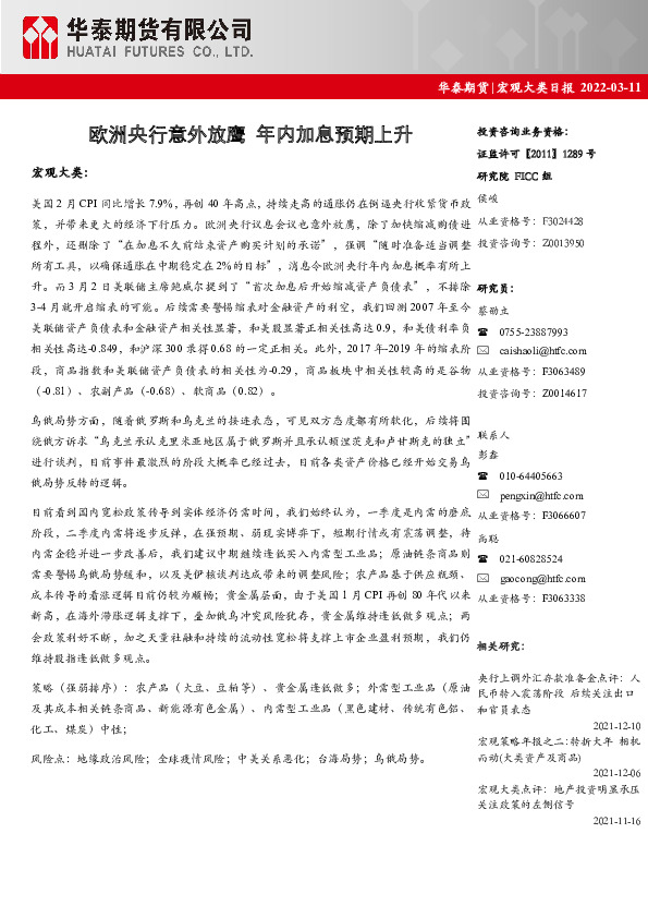 宏观大类日报：欧洲央行意外放鹰 年内加息预期上升