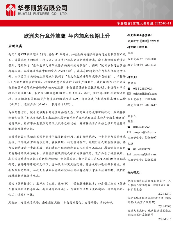 宏观大类日报：欧洲央行意外放鹰 年内加息预期上升
