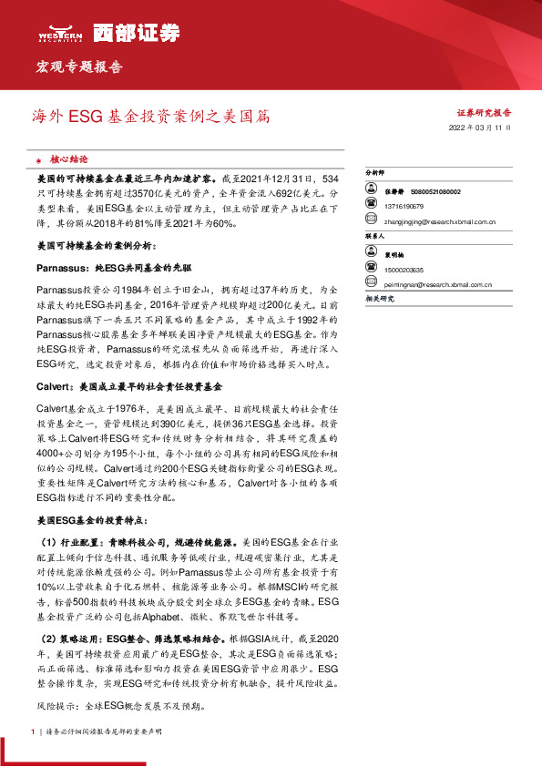 宏观专题报告：海外ESG基金投资案例之美国篇