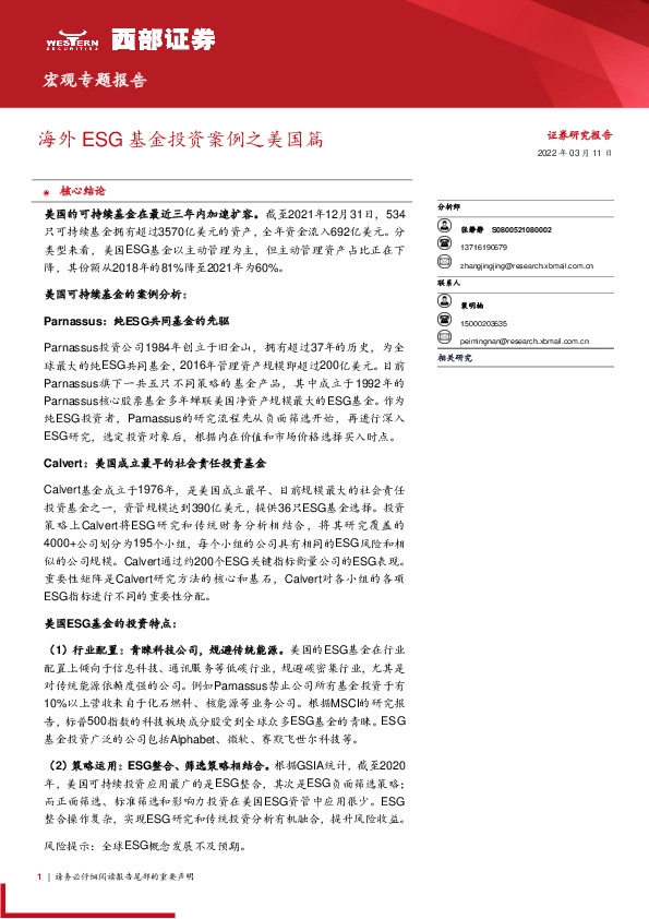 宏观专题报告：海外ESG基金投资案例之美国篇