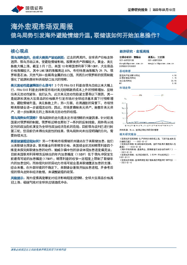 海外宏观市场双周报：俄乌局势引发海外避险情绪升温，联储该如何开始加息操作？