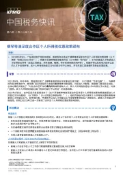 中国税务快讯：横琴粤澳深度合作区个人所得税优惠政策颁布