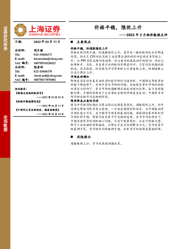 2022年2月物价数据点评：价格平稳，隐忧上升