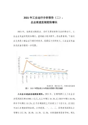 2021年工业运行分析报告（二）：企业效益实现较快增长