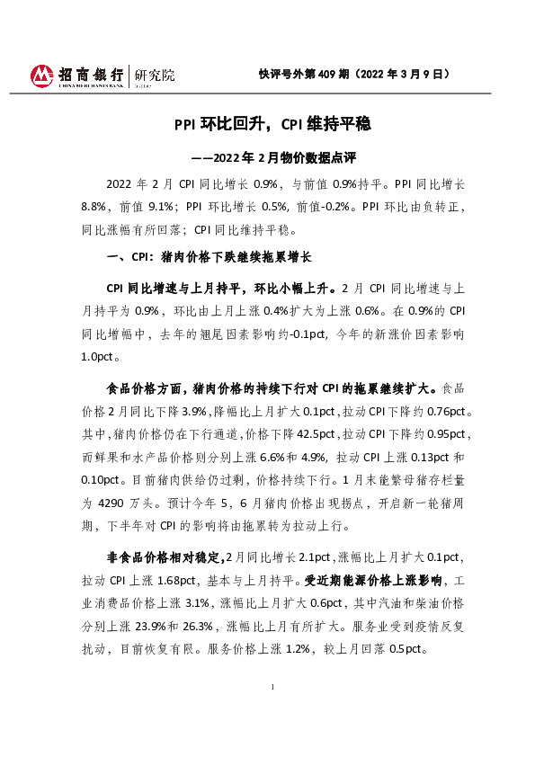 快评号外第409期：2022年2月物价数据点评-PPI环比回升，CPI维持平稳