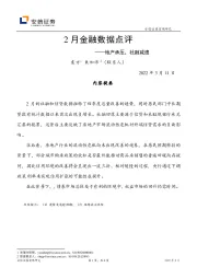 2月金融数据点评：地产承压，社融减速
