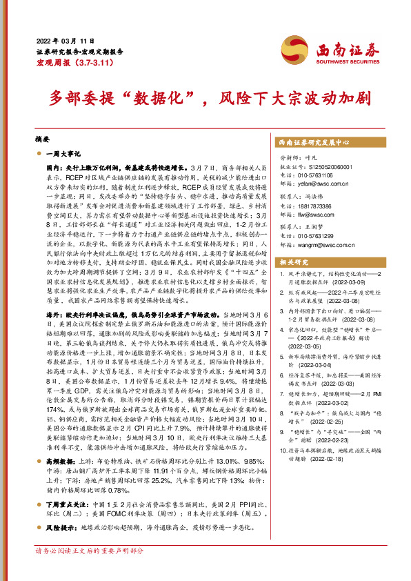 宏观周报：多部委提“数据化”，风险下大宗波动加剧