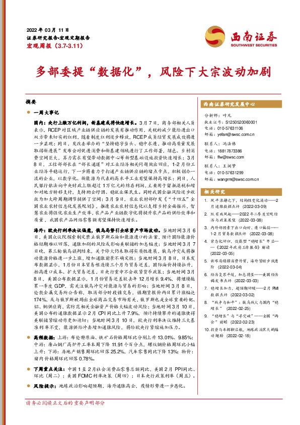 宏观周报：多部委提“数据化”，风险下大宗波动加剧