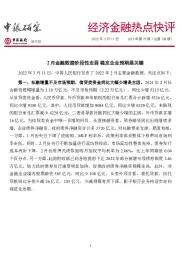 经济金融热点快评2022年第75期（总第738期）：2月金融数据阶段性走弱稳定企业预期是关键