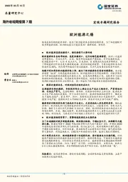 海外宏观周报第7期：欧洲能源之殇