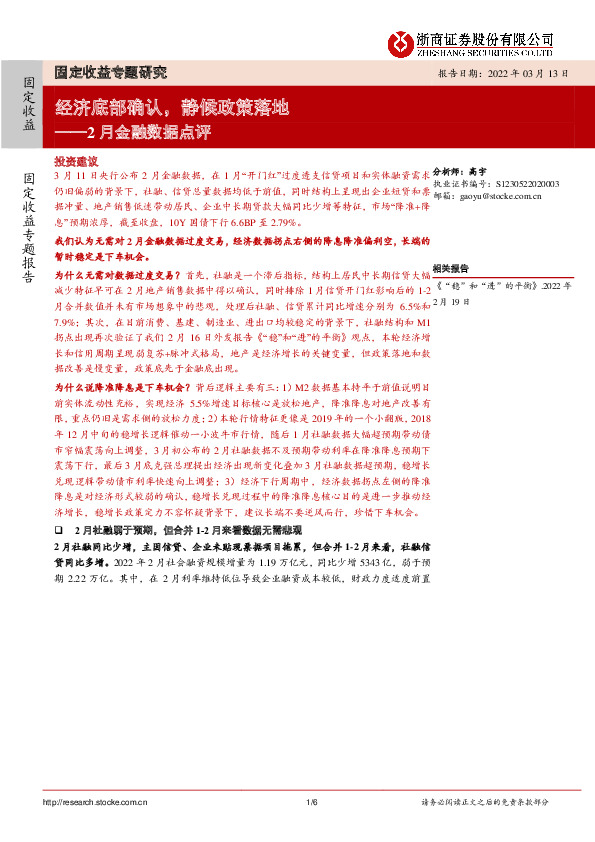 2月金融数据点评：经济底部确认，静候政策落地