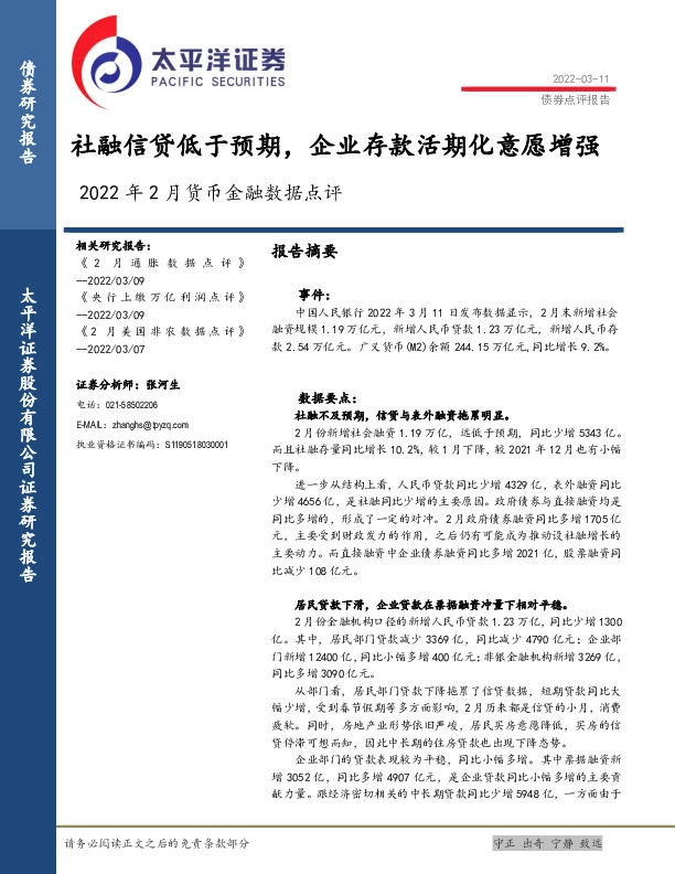 2022年2月货币金融数据点评：社融信贷低于预期，企业存款活期化意愿增强