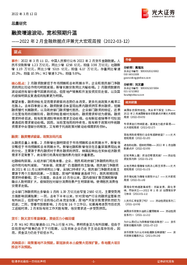 2022年2月金融数据点评兼光大宏观周报：融资增速波动，宽松预期升温