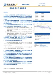 宏观研究报告：理性看待2月金融数据