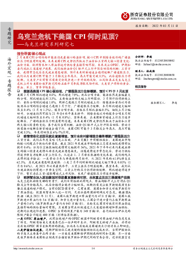 乌克兰冲突系列研究七：乌克兰危机下美国CPI何时见顶？