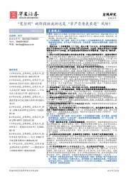 宏观点评：“宽信用”的阶段性波折还是“资产负债表衰退”风险？