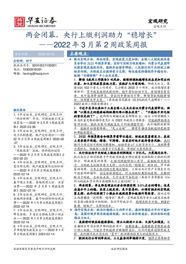 2022年3月第2周政策周报：两会闭幕，央行上缴利润助力“稳增长”