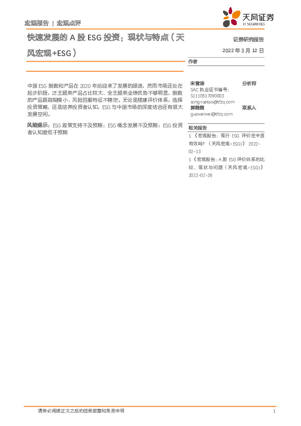 宏观点评：快速发展的A股ESG投资：现状与特点（天风宏观+ESG）