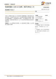 宏观点评：快速发展的A股ESG投资：现状与特点（天风宏观+ESG）