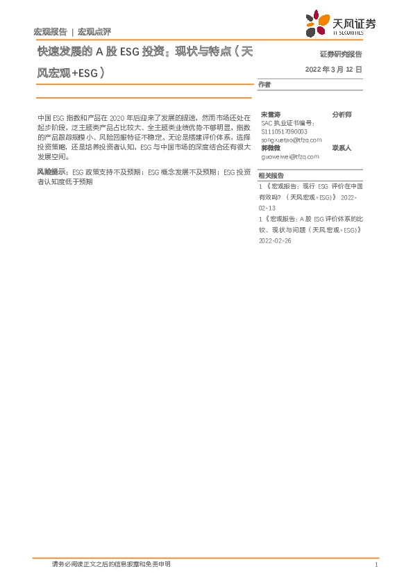 宏观点评：快速发展的A股ESG投资：现状与特点（天风宏观+ESG）
