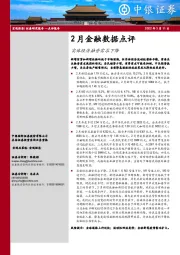 2月金融数据点评：实体经济融资需求下降