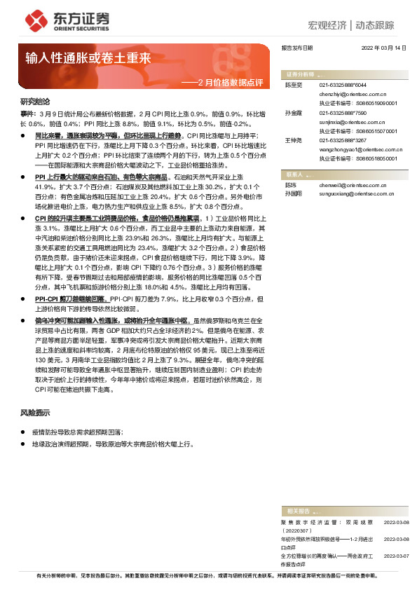 2月价格数据点评：输入性通胀或卷土重来