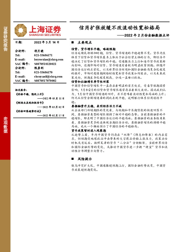 2022年2月份金融数据点评：信用扩张放缓不改流动性宽松格局