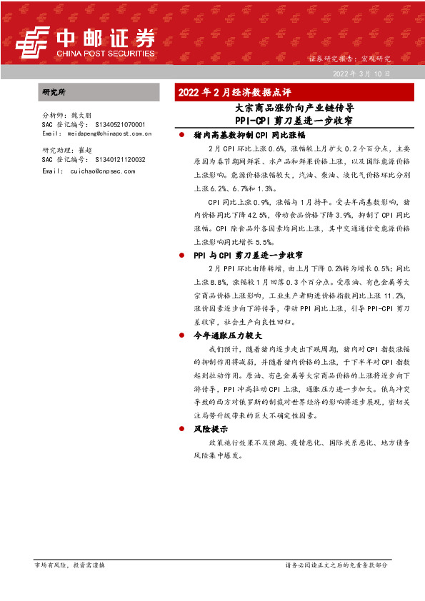 2022年2月经济数据点评：大宗商品涨价向产业链传导 PPI-CPI剪刀差进一步收窄