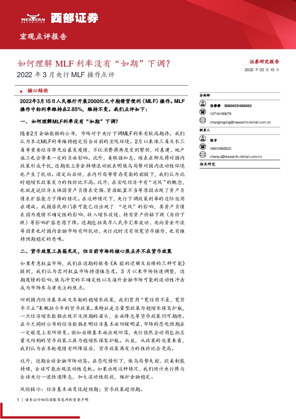 2022年3月央行MLF操作点评：如何理解MLF利率没有“如期”下调？