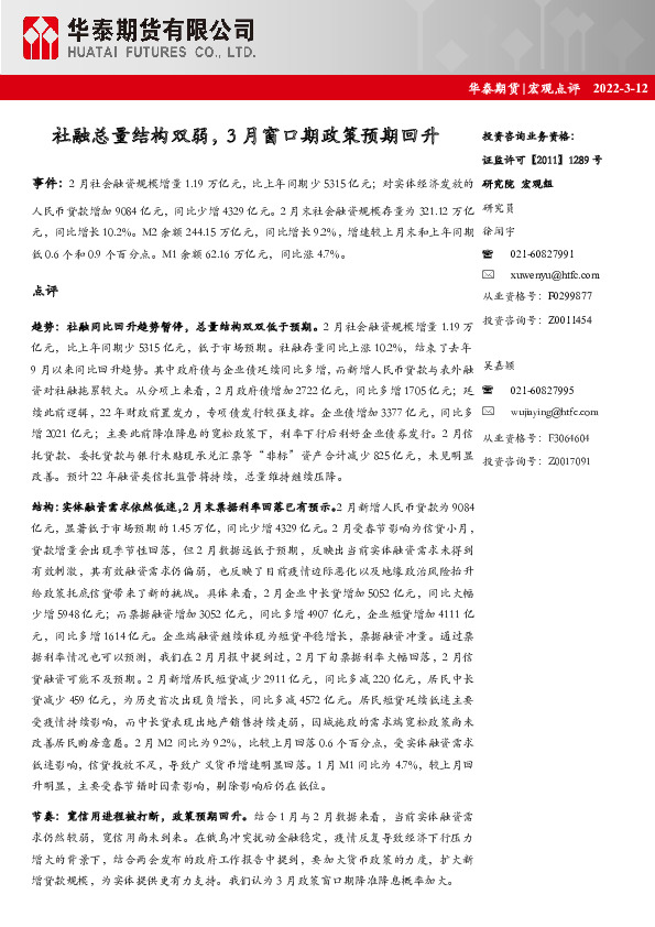 宏观点评：社融总量结构双弱，3月窗口期政策预期回升