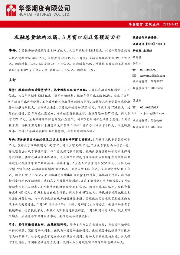 宏观点评：社融总量结构双弱，3月窗口期政策预期回升