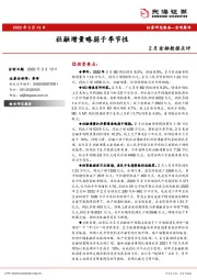 2月金融数据点评：社融增量略弱于季节性