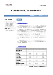 宏观日报：俄乌谈判取得重大进展，大宗商品价格短期回落