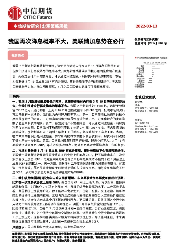 宏观策略周报：我国再次降息概率不大，美联储加息势在必行