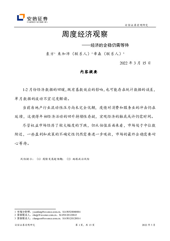 周度经济观察：经济的企稳仍需等待