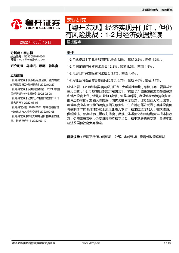 【粤开宏观】经济实现开门红，但仍有风险挑战：1-2月经济数据解读