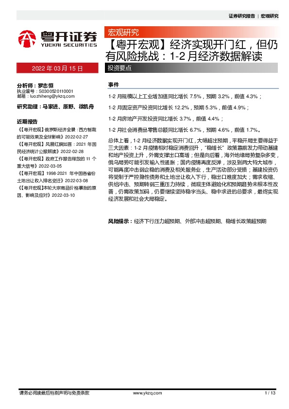 【粤开宏观】经济实现开门红，但仍有风险挑战：1-2月经济数据解读