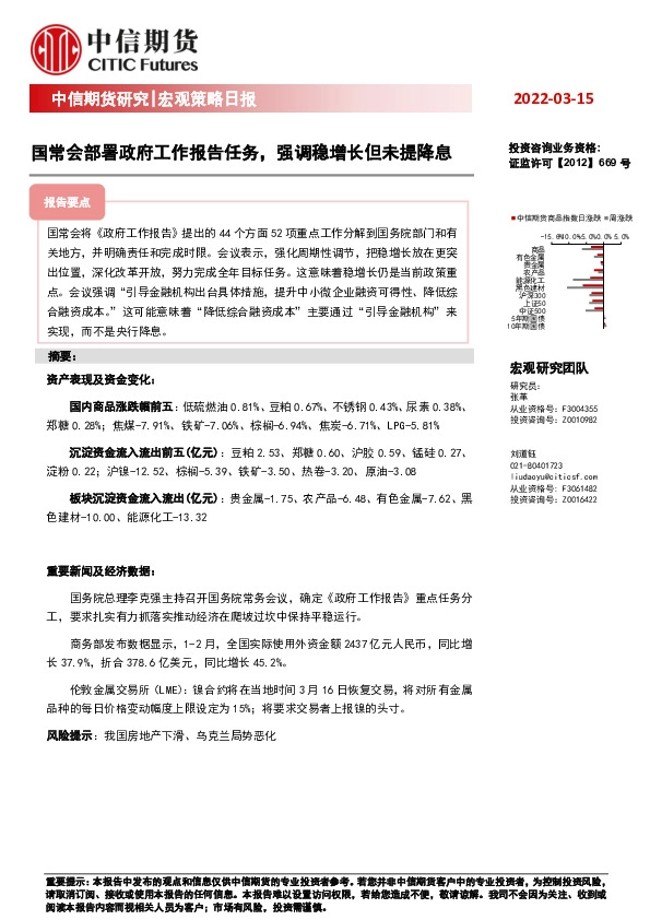 宏观策略日报：国常会部署政府工作报告任务，强调稳增长但未提降息